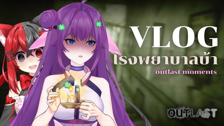 【VLOG】โรงพยาบาลบ้า (คำเตือน:ลดเสียงหูฟัง)