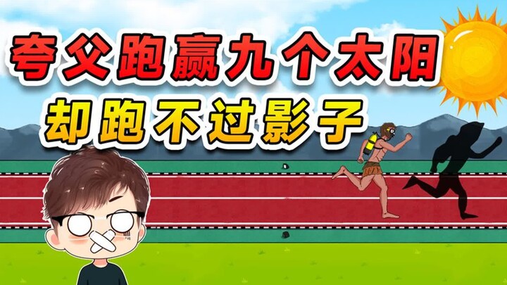 夸父跑赢了九个太阳？但跟自己的影子赛跑，他还能赢吗？