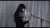 趙頌茹 - 發奮 (Official Cover Video)