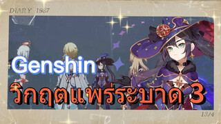 วิกฤตแพร่ระบาด 3