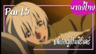 แด่เธอผู้เป็นนิรันดร์ (Fumetsu no Anata e) ตอนที่1 Part5【พากย์ไทย】