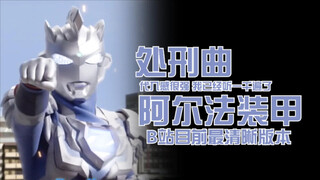 【泽塔奥特曼】拂晓的揭起～阿尔法利刃的主题