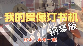 轻音少女《我的爱像订书机》钢琴版…还是那么美！