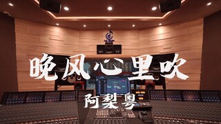 ฟังเพลง "Evening Breeze Blowing in My Heart" ของ Ah Liyue ในสตูดิโอบันทึกเสียงสุดหรู [ความละเอียดสูง