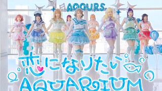 [กลุ่มเต้นรำแบบไหน] Love になりたい AQUARIUM - กล้องหลัก [การแข่งขันเต้นรำบ้านอนิเมะ TACG]