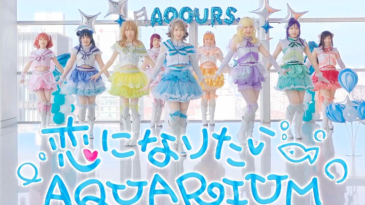 【什么梗舞团】恋になりたい AQUARIUM-正机位【TACG动漫宅舞大赛】