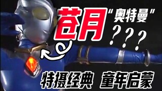 特摄皇片暗藏细节？苍月教你如何把皮套人拍性感！【苍月超战士】