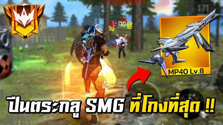 Free Fire - MP40 Lv.8 ปืนตระกลู SMG ที่โกงที่สุด !!