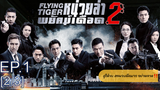 ดูซีรี่ย์จีน💥 Flying Tiger 1 (2018) หน่วยล่าพยัคฆ์เดือด ภาค 1 พากย์ไทย EP1_2