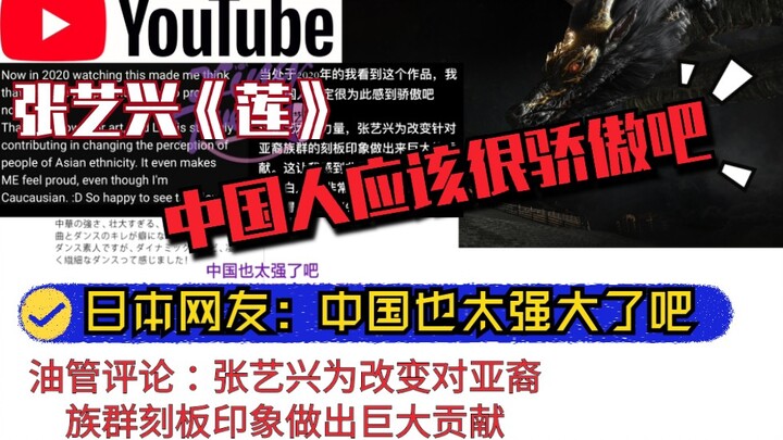 مشاهد غربيون فيديو كليب «اللوتس» لتشانغ يي شينغ على يوتيوب: لقد غيّر الصورة النمطية عن الآسيويين، تب