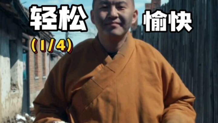 《轻松➕愉快》黑色幽默电影（1/4）