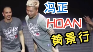 高能来袭！黄景行&冯正&Hoan-Popping Cypher现场！哪位才是你心中的MVP？