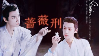【罗云熙|润玉水仙】蔷薇刑（三）【生子预警】