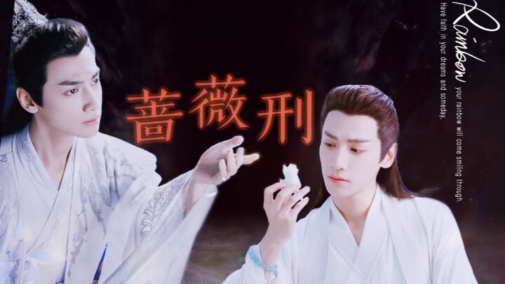 【罗云熙|润玉水仙】蔷薇刑（三）【生子预警】