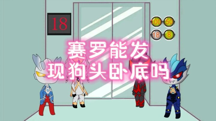 Bisakah Sero menemukan si kepala anjing yang menyamar?