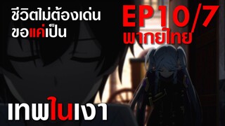 【ชีวิตไม่ต้องเด่น ขอแค่เป็นเทพในเงา】ตอนที่ 10 (พากย์ไทย) - นมปลอมผู้เฉียบแหลม