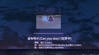 【yycw】韩剧插曲《Can you stay(在梦中)》-中韩字