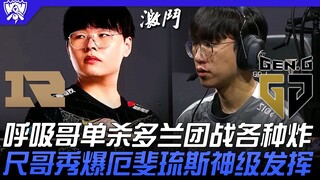 RNG vs GEN màn kết thúc cực đỉnh! Anh Hô Hấp solo hạ gục Doran, giao tranh tổng bùng nổ đủ kiểu! Anh