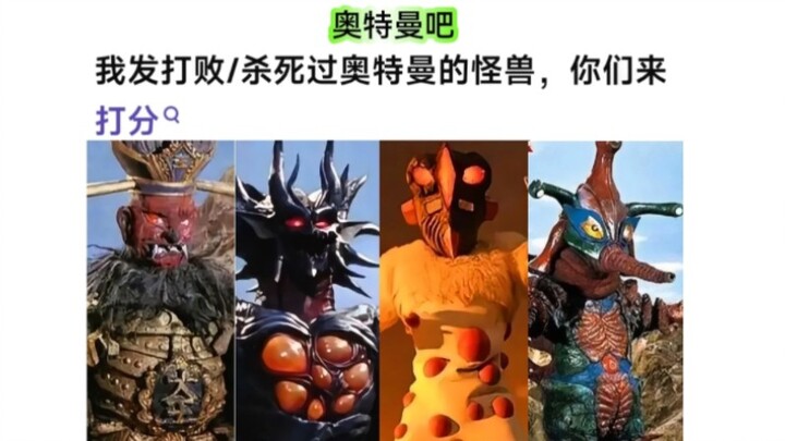以下击败过奥特曼的怪兽/反派 其含金量如何