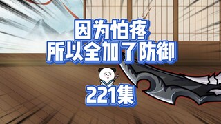 221集寒冰门？那是个啥？
