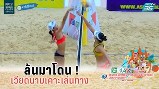 ล้นมาโดน ! เวียดนามเคาะเล่นทาง | วอลเลย์บอลชายหาดหญิง AVC 2022 | จีน 1 พบ เวียดนาม | 15 ก.ย. 65
