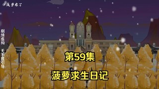 菠萝求生日记第59集，五阶异兽奇美拉巢穴！