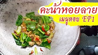 คะน้าหอยลาย เมนูหอยลาย EP1