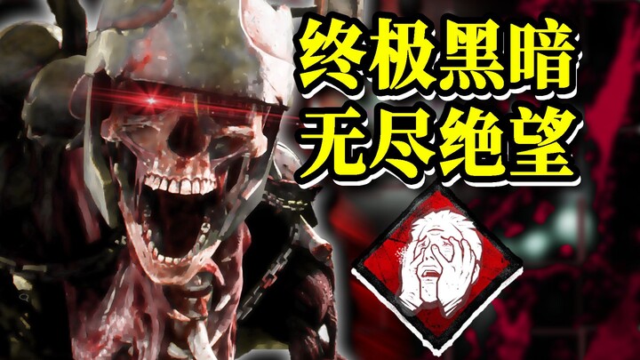 终极自闭流影魔折磨日本主播！双视角感受来自未知的绝望！| 黎明杀机