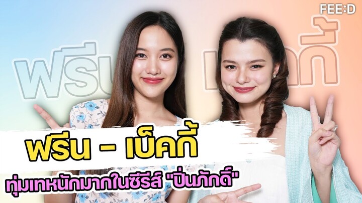 ทุ่มเทหนักมาก!"ฟรีน-เบ็คกี้" เล่าความยากในการถ่ายทำซีรีส์ "ปิ่นภักดิ์"  : FEED