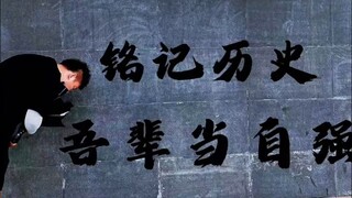 请给我几分钟、让我们铭记这段历史！吾辈当自强！