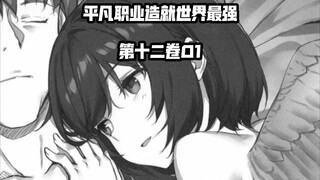 南云始进入【神域】灭杀神！背叛者中村惠里的悲惨过去？……《平凡职业造就世界最强》