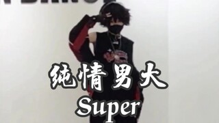 【Cerita cosplay mengejutkan】Siswa pria Damu Sicheng, secara daring menari ulang super