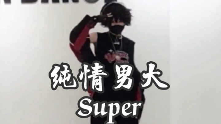 【كوسبلاي مذهل】 شينغدا موسي سيتشنغ، يرقص على الهواء مباشرة على أغنية super