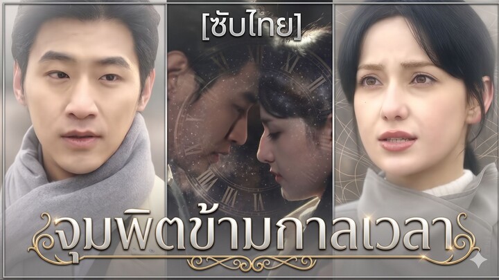 จุมพิตข้ามกาลเวลา (ซับไทย)