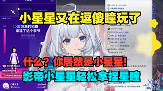 【星瞳】影帝小星星把pk玩成狼人杀 瞳姐传教半天结果发现原来是自己人当场破防