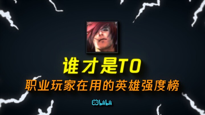 [LoL Mobile] Must-See for Climbing Ranks During the Holidays! The Pro Player‑Preferred Hero Tier Lis