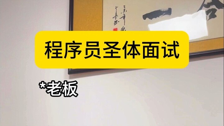 Holy Programmer Job Interview