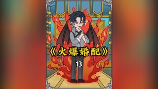 全球校花与诡异婚配 -13
