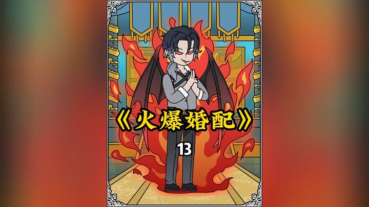 全球校花与诡异婚配 -13