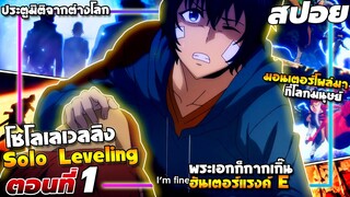 [สปอยอนิเมะ] โซโลเลเวลลิง  - ตอนที่ 1