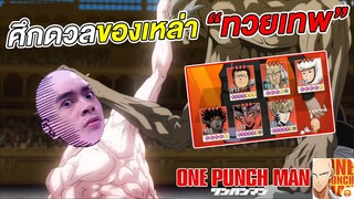 ศึกดวลของเหล่า ทวยเทพ กายหงิด vs 123 จากจีน | ONE PUNCH MAN: The Strongest