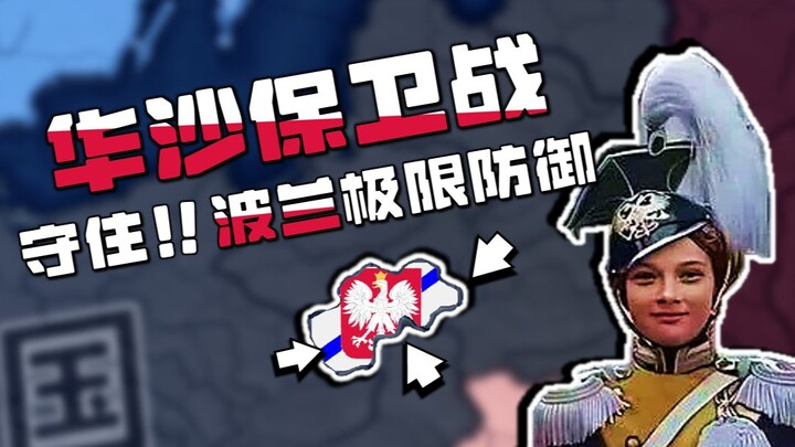 حصار من كل الجهات! معركة الدفاع عن وارسو 1939 | خطة إنقاذ الحفظ في Hearts of Iron IV