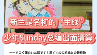 新兰是名柯的主线，少年Sunday总编辑再次实锤