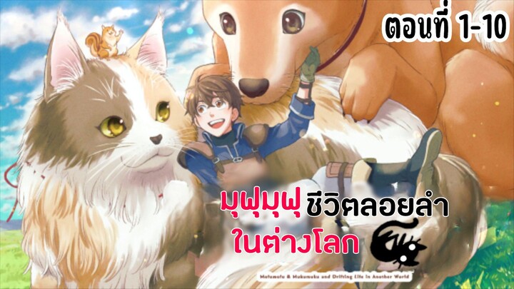 มุฟุมุฟุชีวิตลอยลำในต่างโลก ตอนที่ 1-10