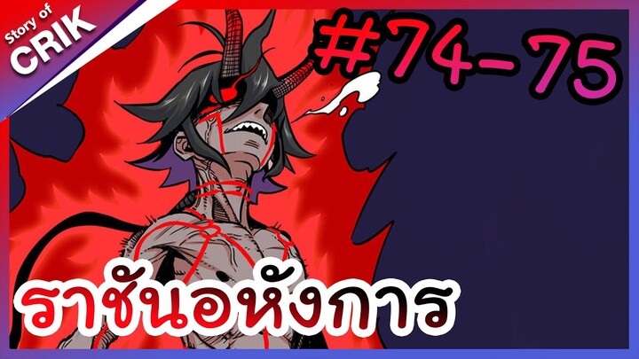 [พากย์มังงะ] ราชันอหังการ ตอนที่ 74-75 [มังงะจีน/พระเอกเทพ]