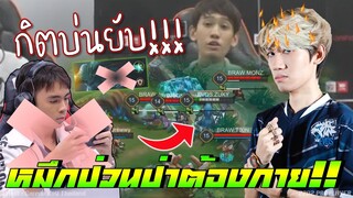 ROV 💥 เมื่อหมึกป่วนป่าไม่ใช่กาย กิตงายบ่นยับ 😡!