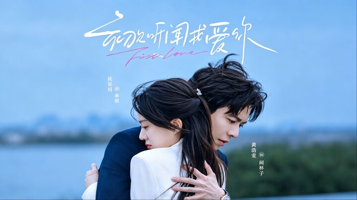 🔥【ENG SUB】【Full】The First Time I Heard I Love You 《初次听闻我爱你》