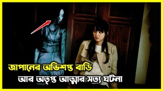 জাপানের অভিশপ্ত বাড়ি আর অতৃপ্ত আত্মাদের সত্য ঘটনা।  Ju-On: Origins Explained in Bangla