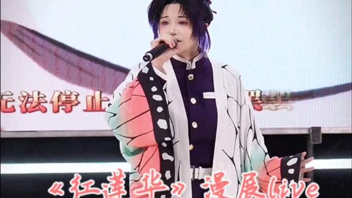 Butterfly Shinobu passionately sings "Gurenge" at the Hangzhou iagf Anime Convention!
