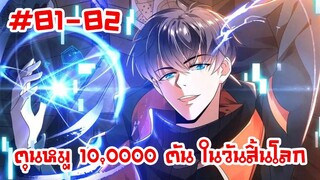 อ่านมังงะ | ตุนหมู 10,000 ตัน ในวันสิ้นโลก | ตอนที่ 81-82